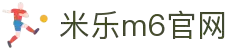米乐 (MILE)·米乐M6官方网站